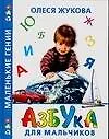 Книга Азбука для мальчиков (Олеся Жукова)