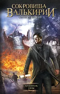 Сокровища Валькирии. Хранитель Силы: роман