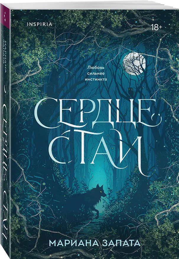 Книга Сердце стаи (Мариана Запата) — 4