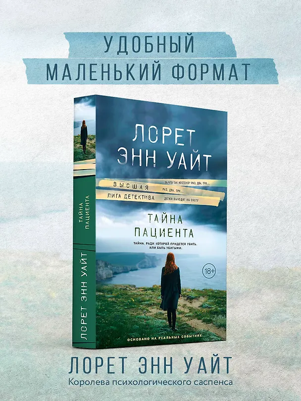 Книга Тайна пациента (Лорет Энн Уайт) — 5