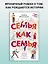 Семья как семья — 2903775 — 3