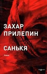 Книга Санькя (Захар Прилепин) — 1