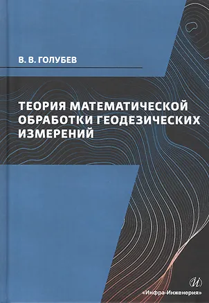 Книга Теория математической обработки геодезических измерений. Учебник (Владимир Голубев)