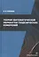 Теория математической обработки геодезических измерений. Учебник — 2802962 — 1