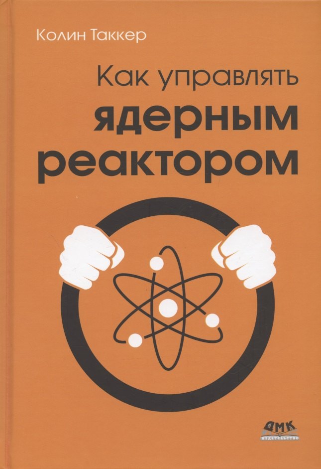 

Как управлять ядерным реактором