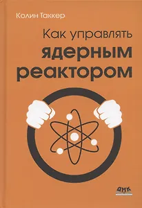 Как управлять ядерным реактором