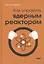 Как управлять ядерным реактором — 2935814 — 1