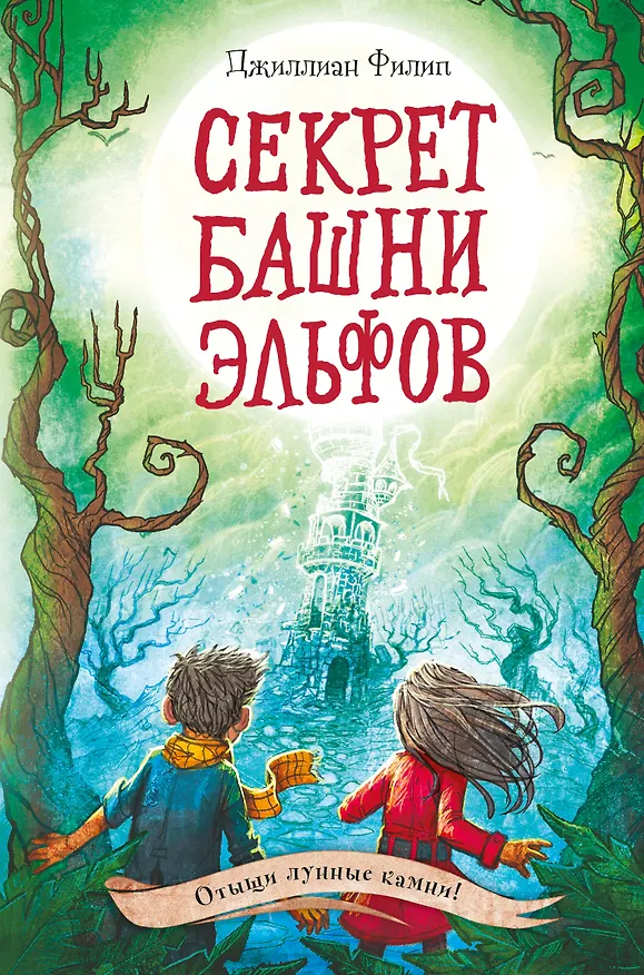 Книга Секрет башни эльфов (#3) (Джиллиан Филип) — 1