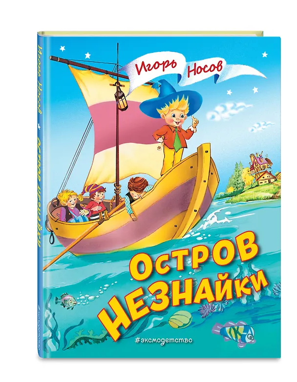 Книга Остров Незнайки (ил. О. Чумаковой) (Игорь Носов) — 5