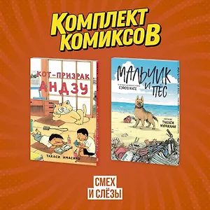 Кот-призрак Андзу. Мальчик и пёс (комплект). Манга