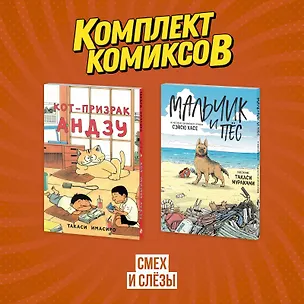 Книга Кот-призрак Андзу. Мальчик и пёс (комплект). Манга ()