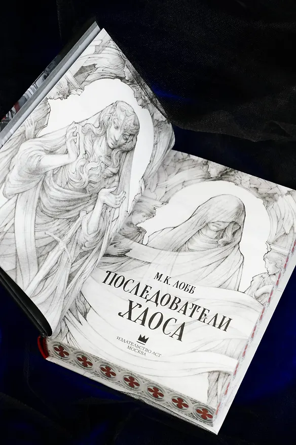 Книга Последователи Хаоса (М.К. Лобб) — 14