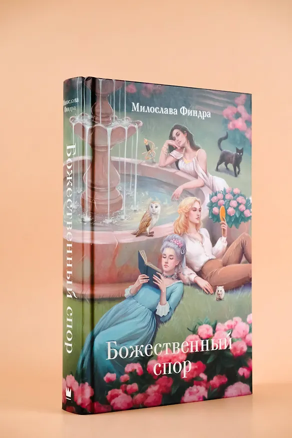 Книга Божественный спор (Милослава Финдра) — 5
