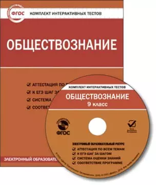 CD, Образование, Обществознание. Политика. Право. Итоговый тест за 9 класс. Комплект интерактивных тестов. ФГОС — 319671 — 1