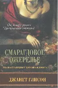 Смарагдовое ожерелье — 2191319 — 1