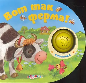 Вот так ферма!