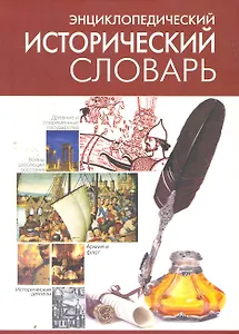 Энциклопедический исторический словарь.
