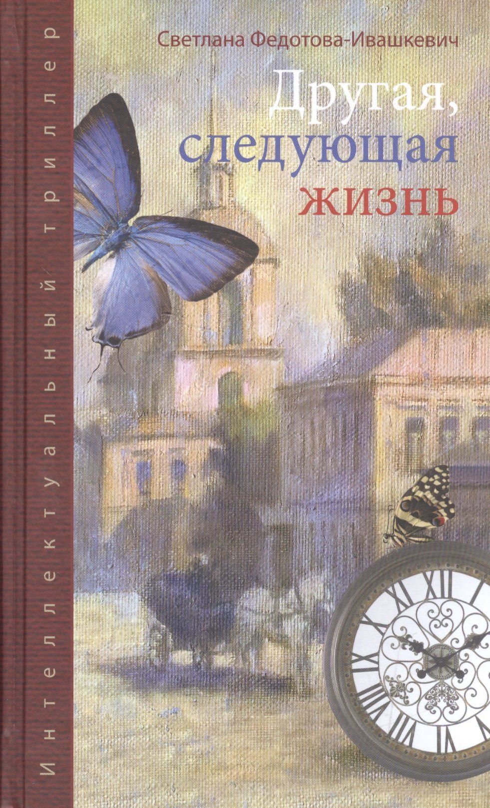 

Другая следующая жизнь