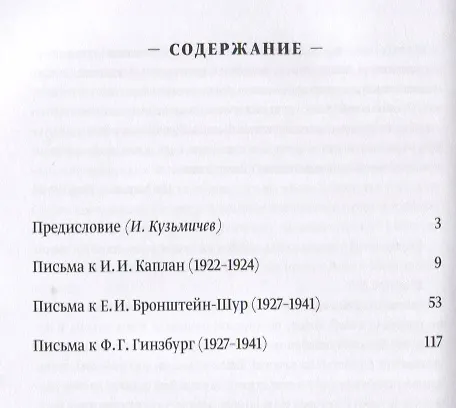 Книга Наша прекрасная Александрия. Письма к И.И. Каплан (1922-1924). Письма к Е.И. Бронштейн-Шур (1927-1941). Письма к Ф.Г. Гинзбург (1927-1941) () — 2