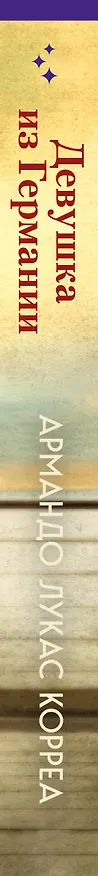 Книга Девушка из Германии (Армандо Лукас Корреа) — 3