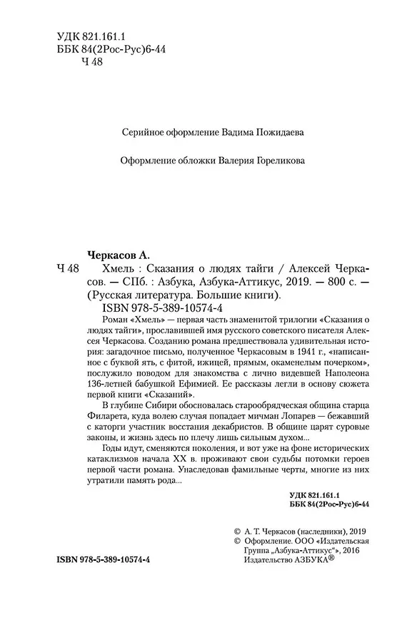 Книга Хмель. Сказания о людях тайги (Алексей Черкасов) — 6