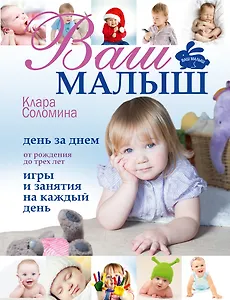 Ваш малыш день за днем: от рождения до 3 лет. (Игры и занятия на каждый день)