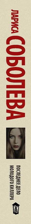 Книга Последнее дело молодого киллера (Лариса Соболева) — 3