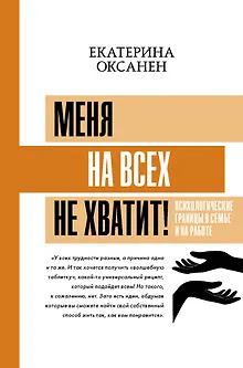 Меня на всех не хватит! Психологические границы в семье и на работе