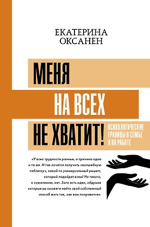 Меня на всех не хватит! Психологические границы в семье и на работе