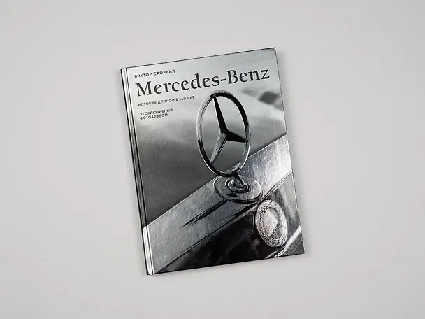 Книга Mercedes-Benz. Эксклюзивный фотоальбом. История длиной в 140 лет (2-е изд.) (Виктор Саорнил) — 9
