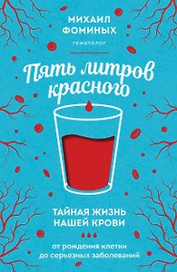 Пять литров красного. Тайная жизнь нашей крови: от рождения клетки до серьезных заболеваний