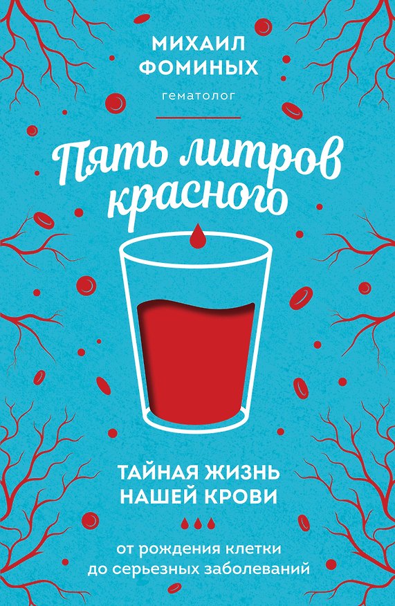 Книга Пять литров красного. Тайная жизнь нашей крови: от рождения клетки до серьезных заболеваний (Михаил Фоминых) — 1