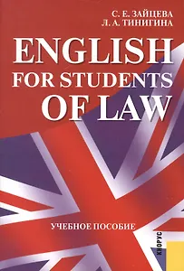 English for students of Law : учебное пособие / 5-е изд.,стер.