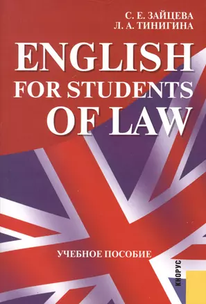 English for students of Law : учебное пособие / 5-е изд.,стер. — 2361881 — 1