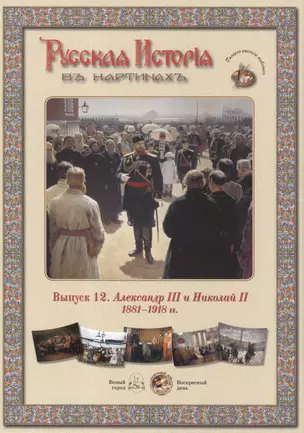 Выпуск 12. Александр III и Николай II. 1881-1918 гг. Набор репродукций — 2419954 — 1