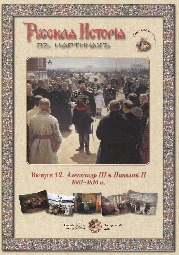Книга Выпуск 12. Александр III и Николай II. 1881-1918 гг. Набор репродукций () — 1