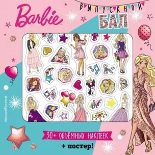 Barbie. Выпускной бал (+ плакат и 3D наклейки) — 2677206 — 1