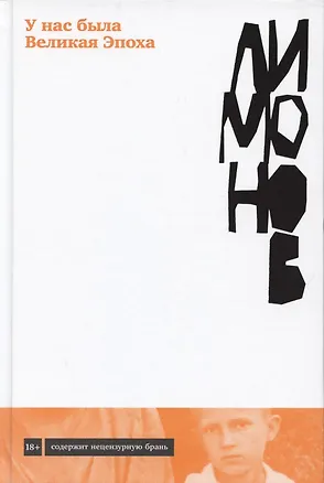 Книга У нас была великая эпоха (Эдуард Лимонов)