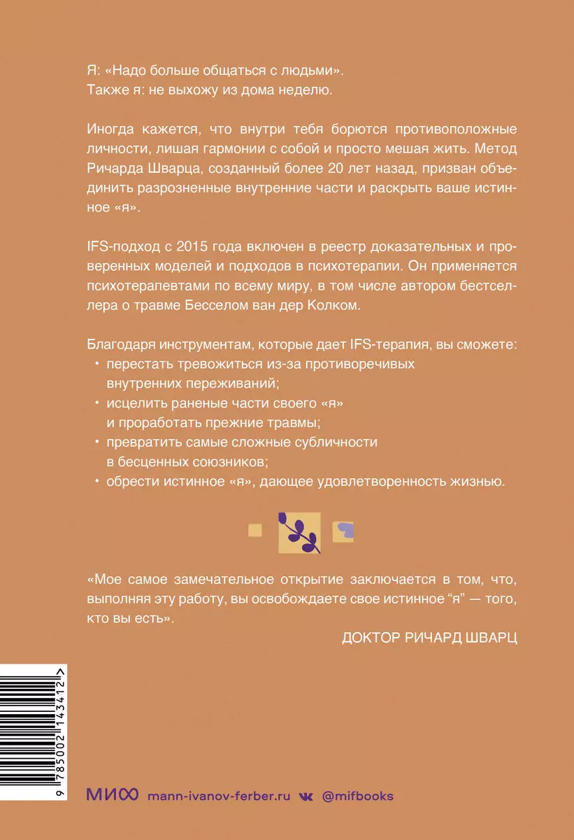 Внутренние семейные системы. Принципы и методы подхода от основателя  IFS-терапии (Ричард Шварц) - купить книгу с доставкой в интернет-магазине  «Читай-город». ISBN: 978-5-00214-341-2