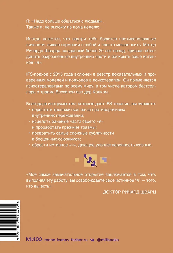 Книга Внутренние семейные системы. Принципы и методы подхода от основателя IFS-терапии (Ричард Шварц) — 2
