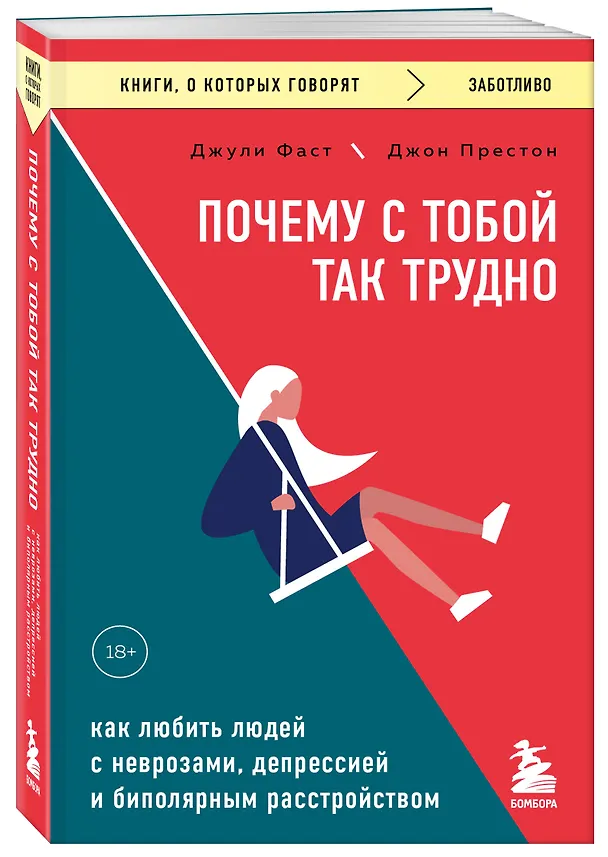 Книга Почему с тобой так трудно. Как любить людей с неврозами, депрессией и биполярным расстройством (Джули Фаст, Джон Престон) — 4