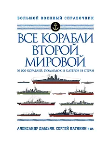 Все корабли Второй Мировой. 10 000 кораблей, подлодок и катеров 54 стран