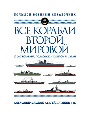 Книга Все корабли Второй Мировой. 10 000 кораблей, подлодок и катеров 54 стран (Александр Дашьян)