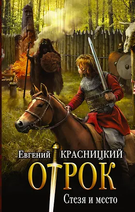 Книга Отрок: Стезя и место: роман (Евгений Красницкий)