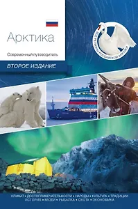Арктика. Современный путеводитель