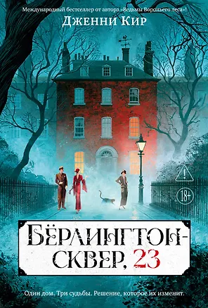 Книга Бёрлингтон-сквер, 23 (Дженни Кир)