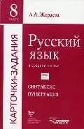 Русский язык в средней школе 8 кл Синтаксис Пунктуация Карточки-задания (2 изд) (м) — 2049252 — 1