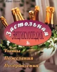 Застольная энциклопедия. Тосты, пожелания, поздравления — 2072944 — 1