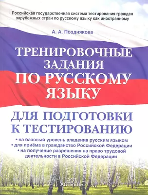 Тренировочные задания по русскому языку : для подготовки к тестированию :на базовый уровень владения русским языком, для приема в гражданство РФ — 2360375 — 1