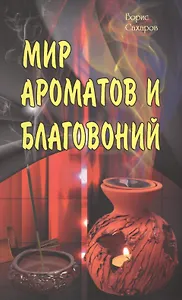 Мир ароматов и благовоний